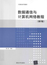 数据通信与计算机网络教程  第2版【杨心强编著】-PDF电子版
