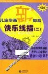 儿童学画新概念  快乐线描  2