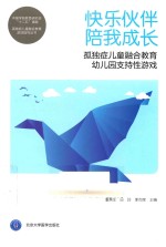 快乐伙伴  陪我成长  孤独症儿童融合教育幼儿园支持性游戏【潘燕生，吕玲，李向荣主编；董佳，宋楠副主编；张静，彭瑾，董佳等编者】-PDF电子版