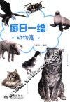 每日一绘  动物篇