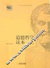 道德哲学读本