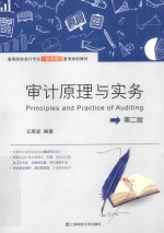 审计原理与实务  第2版【王英姿编著】-PDF电子版