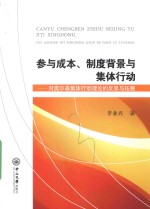 参与成本  制度背景与集体行动  对奥尔森集体行动理论的反思与拓展【李业兴著】-PDF电子版
