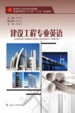 建设工程专业英语【李景林主编；陈成芹副主编；谭丽华主审】-PDF电子版