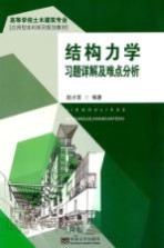 结构力学习题详解及难点分析【赵才其编著；袁良健，赵雅婷参编】-PDF电子版