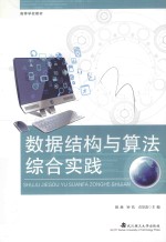 数据结构与算法综合实践【胡燕，钟忺，袁景凌主编；马庆槐副主编】-PDF电子版