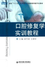 口腔修复学实训教程【曲竹丽，王喜军主编；刘芳，王子娴副主编】-PDF电子版