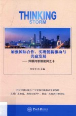 加强国际合作，实现创新驱动与共赢发展【何宁卡主编】-PDF电子版