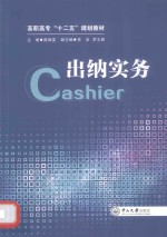 出纳实务【陈海雯主编；李洁，罗文渊副主编】-PDF电子版