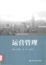 通用管理系列教材  运营管理【吴奇志，赵璋，金茂竹主编；杨义东，龚志柱，陈舜丽副主编】-PDF电子版