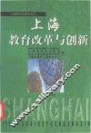 上海教育改革与创新