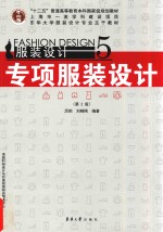 服装设计  5  专项服装设计【厉莉，刘晓刚编著】-PDF电子版