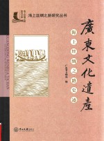 广东文化遗产海上丝绸之路史迹【广东省文物局编】-PDF电子版