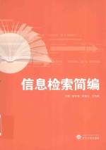 信息检索简编【张怀涛，岳修志，刘巧英主编】-PDF电子版