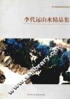中国青城画派  李代远山水精品集