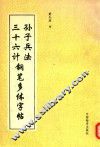 孙子兵法三十六计钢笔多体字帖