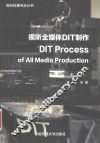 视听全媒体DIT制作