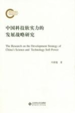 中国科技软实力的发展战略研究【冯留建著】-PDF电子版