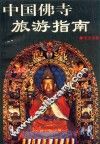 中国佛寺旅游指南