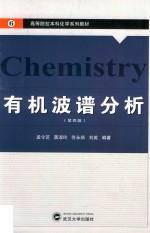 有机波谱分析【孟令芝等编著】-PDF电子版