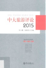 中大旅游评论  2015版【孙九霞，张骁鸣主编】-PDF电子版
