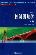 控制测量学  下【孔祥元，郭际明主编】-PDF电子版