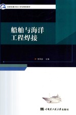 船舶与海洋工程焊接【李风波主编】-PDF电子版