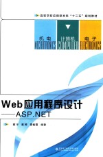 Web应用程序设计  ASP.NET【蔡宇，蔡婷，霍敏霞编著】-PDF电子版