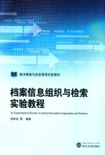 档案信息组织与检索实验教程【肖秋会等编著】-PDF电子版