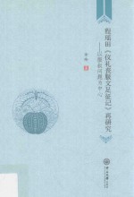 程瑶田仪礼丧服文足征记再研究  以服叙问题为中心【金玲著】-PDF电子版