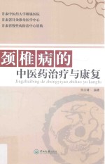颈椎病的中医药治疗与康复【宋志靖编著】-PDF电子版