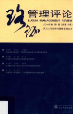 珞珈管理评论  2016年卷  第1辑  总第18辑【武汉大学经济与管理学院主办】-PDF电子版