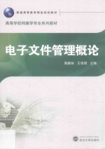 电子文件管理概论【周耀林，王艳明主编】-PDF电子版