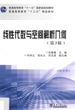 线性代数与空间解析几何【宋眉眉主编；马仲立，苟长义，刘玉波副主编】-PDF电子版