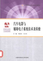 汽车电器与辅助电子系统技术及检修【姚道如，安宗权主编；何其宝，高光辉副主编】-PDF电子版