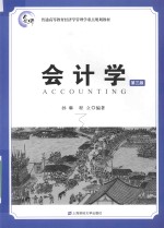 会计学【孙琳，程立编著】-PDF电子版