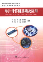 单片计算机基础及应用【刘岚，尹勇，撒继铭，周嵘，方浩，潘爱民编著】-PDF电子版