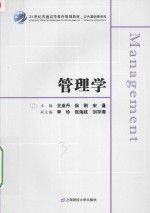 管理学【王亚丹，徐刚，宋谨主编；李珍，张海枝，刘宇璟副主编】-PDF电子版