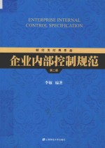 企业内部控制规范【李敏主编】-PDF电子版