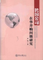 跨国公司在华并购问题研究【张超著】-PDF电子版