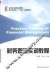 财务管理实训教程