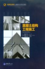 混凝土结构工程施工【欧阳钦，陈浩主编；唐小强，刘宏敏，于大为副主编；夏华，唐贤秀，孔令时，段炼参编；黄煜煜，沈志勇主审】-PDF电子版