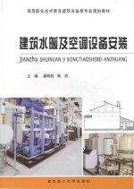 建筑水暖及空调设备安装【龚明树，陈旭主编；贾琛霞，李秀娟副主编】-PDF电子版