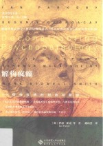 解构疯癫  精神疾病的制造与解放【（英）伊恩·帕克（Ian Parker）著】-PDF电子版