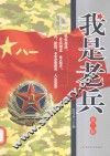 我是老兵  第2辑