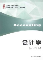 应用技术型高等教育财经类专业“十三五”规划教材  会计学【王飞，丁建芳主编；向彩虹，李荣副主编】-PDF电子版