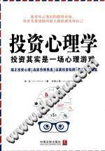 《投资心理学  投资启示是一场心理游戏》txtpdf电子书籍百度网盘下载网站