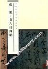 中国历代书家墨迹辑录  张旭书古诗四帖