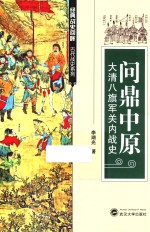 问鼎中原  大清八旗军关内战史【李湖光著】-PDF电子版