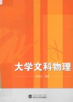 大学文科物理【胡承正编著】-PDF电子版